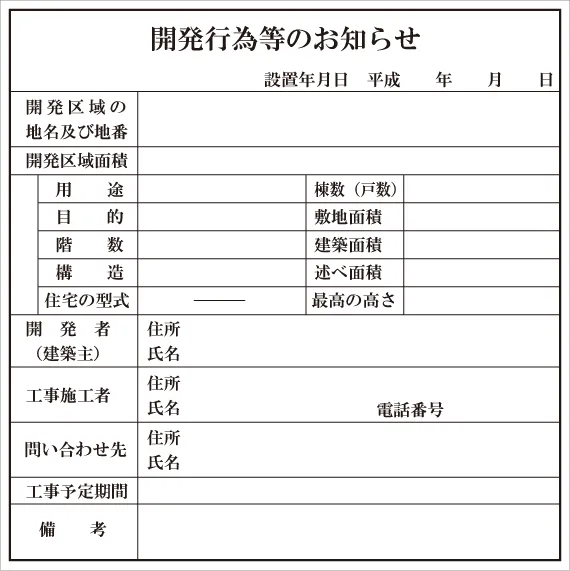 開発行為のお知らせ