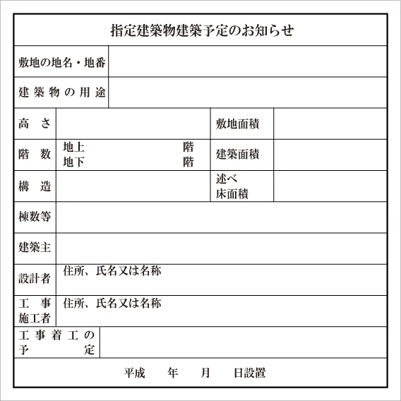 建築物建築予定お知らせ