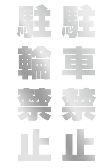 特注コーン用切り文字再帰反射フィルム