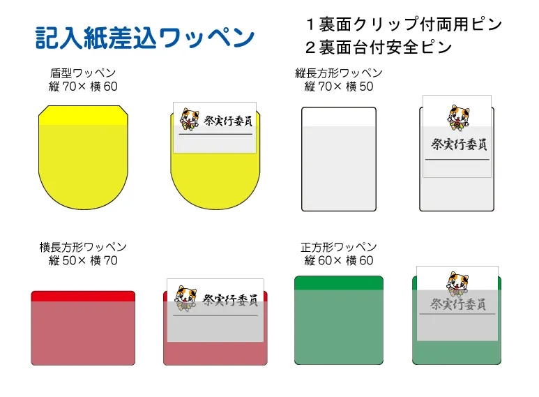 記入紙差替え式ワッペン